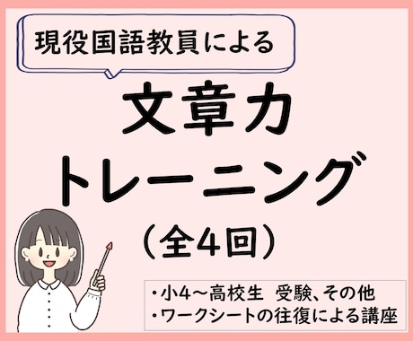 文章力トレーニング4回｜書く力を添削で伸ばします スモールステップの練習で、書く力を自分の強みに！ イメージ1