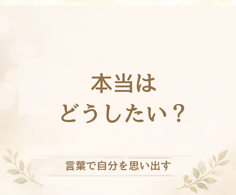 あなたの気持ちを整理します 言葉で本当の自分を思い出す時間 イメージ2