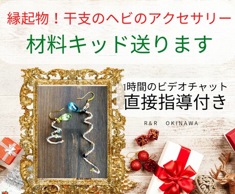 手作りの冬アクセの完成品または材料キッドを送ります 新年特別企画！縁起物の干支のヘビの超個性派レアアクセサリー イメージ1