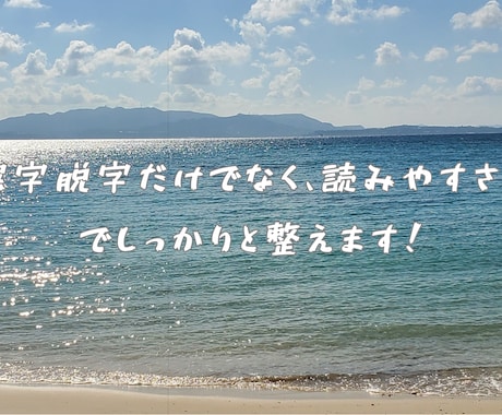 日本語文章の校正・誤字脱字を丁寧に修正します 誤字脱字だけでなく、読みやすさまで整えます イメージ1