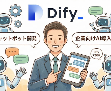 チャットボット開発など企業向けAI導入を支援します 企業向け案件を取り扱うプロが業務効率化やコスト削減を実現する イメージ1
