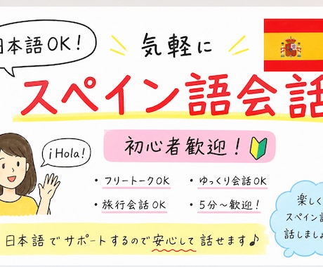 日本語OK！自然なスペイン語会話できます 旅行前の練習･日常会話･フリートーク歓迎！ イメージ1