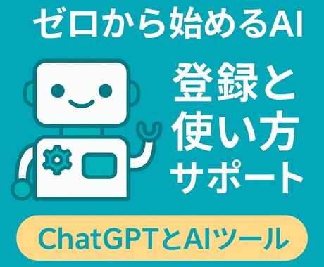 超初心者向け ChatGPTやAI登録方法ます ゼロから始めるAIデビュー 登録・初期設定・基本操作まで安心 イメージ1