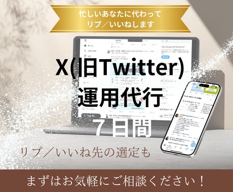 1週間 X（Twitter）いいねとリプ代行します リプ／いいね先を丁寧に選定し認知拡大・フォロワーUPさせます イメージ1
