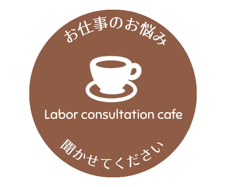 仕事のお悩み・働き方の相談にのります 企業人事20年＋社労士に気軽に相談しましょう！ イメージ1