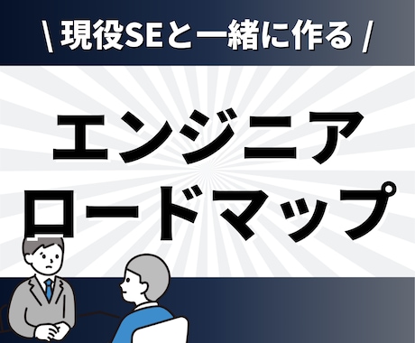 現役SEが相談しながらロードマップを作成します ✨大手SIer正社員 兼 IT企業代表の2刀流SEです✨ イメージ1