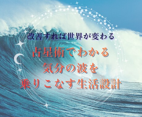 占星術でわかる気分の波を乗りこなす生活設計します 幸せホルモンを味方につける//あなただけの取扱説明書です イメージ1