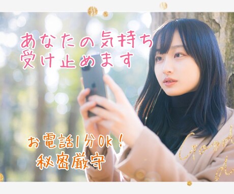 なんでもお話♥️疲れた心に元気を注ぎます お話を聞くのが好きな大学生があなたのお気持ちを受けとめます✨ イメージ1