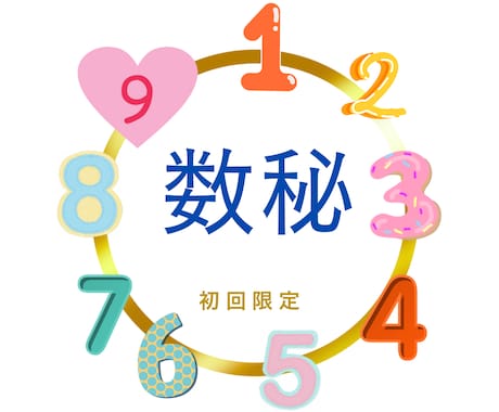 数秘✨今年の運勢とあなたの運命サイクル鑑定します ワンコインで数秘の世界を体験してみませんか？ イメージ1