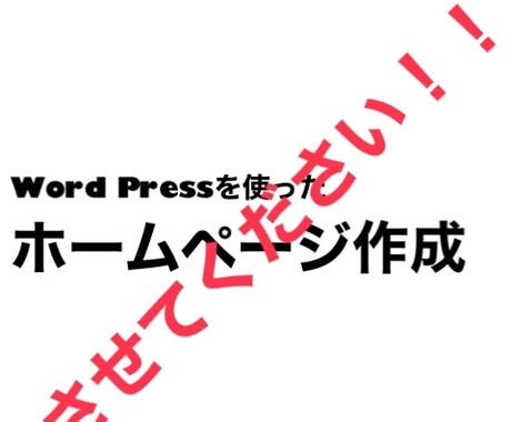 Word　Pressでホームページ作成致します イメージ1