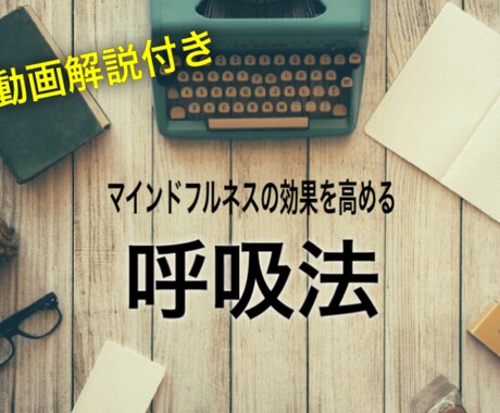 マインドフルネスの効果を高める呼吸法を伝授します 【1本あたり、約15秒で見られる動画付き】 イメージ1