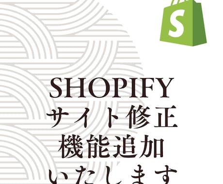 Shopifyちょっとした修正・カスタマイズします アプリ導入もOKです。お気軽にご相談ください。 イメージ1