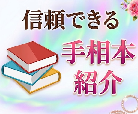 手相勉強する人へ、おすすめ本とブログを紹介します 筋が通っていて実際に当たるから占い師としてデビューできます イメージ1