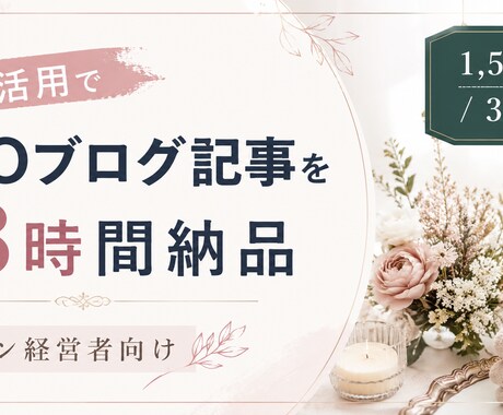 サロン経営者向けSEOブログ記事書きます 個人事業主視点で、サロンの発信をまるごとサポート イメージ1
