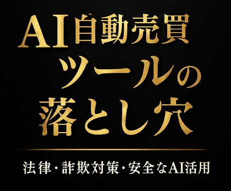 AI自動売買の危険と安全知識を提供します 危険サインと合法ラインをやさしく解説 イメージ1