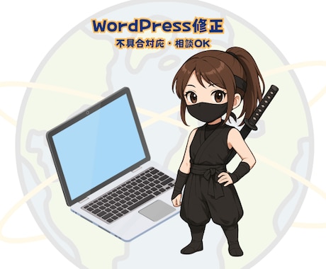 WordPress修正 不具合解決します 古いWordPressの不具合修正に対応します イメージ1