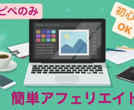 コピペでできるアフェリエイト教えます パソコン初心者でもできます!隙間時間に!在宅ワーク!副業 イメージ1