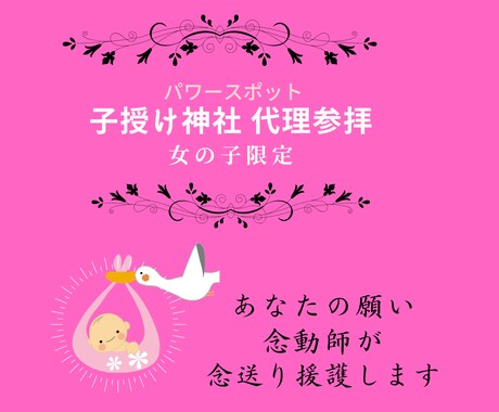 女の子がほしい・子授かり「念願成就」を援護します 龍女の念力であなたの願う力を増幅＆子宝パワースポット代理参拝 イメージ1