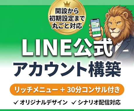 売上に繋がるLINE公式アカウントの構築代行します 現役マーケターが売上UPに繋がるLINE公式を構築 イメージ1
