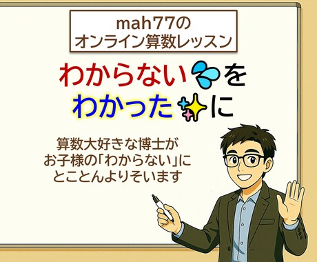 オンライン算数レッスンをします お客様の「わからない」に、真摯に寄り添い、解決します！ イメージ1