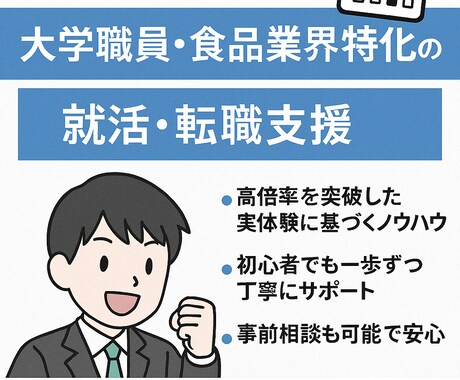 大学職員・食品業界内定を実現させます 内定まで徹底伴走！成功の秘訣をすべて伝授 イメージ1