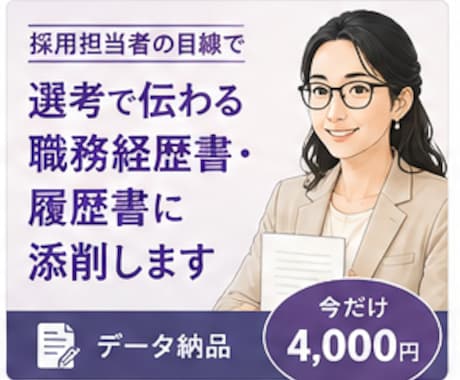 職務経歴書・履歴書を採用目線で添削します 元リクルート・現役エージェントが採用目線で確認 イメージ1
