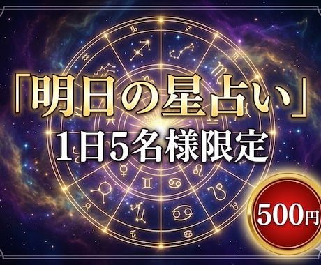 寝る前の楽しみに！星から明日の運勢占います 【1日5名限定】ワンコインで明日の作戦会議！ イメージ1