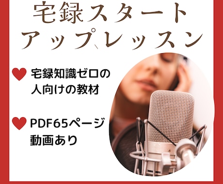 宅録の基本がテキストと動画教材でマスターできます PDF65ページ！動画もありボイスサンプルが完成する内容 イメージ1