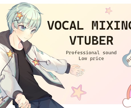 VTuberの歌をミックスします 誰でも利用できるミックスサービス！ イメージ1