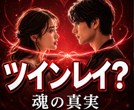 あの人はツインレイ？魂の真実を霊視します ◆相手の本音・魂のご縁・関係性を霊視します イメージ1