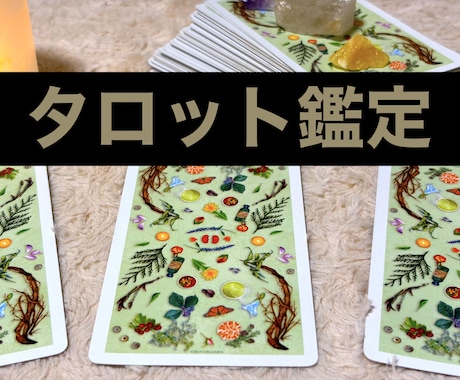 タロット鑑定｜あなたの本心ををリーディングします これからどのように行動していけば良いかを鑑定していきます イメージ1