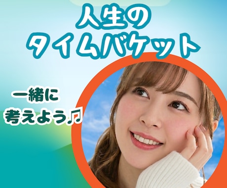 人生のタイムバケット✨️あなたと一緒に考えます 後悔しない人生を✨️「やりたいこと」を年代別に考えていきます イメージ1