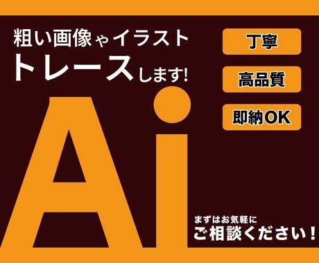 粗い画像やイラストなどAiデータ化します Illustratorで丁寧にトレースいたします！ イメージ1