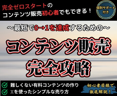 初心者でも作れる簡単なコンテンツの作り方教えます 【３週間で質問し放題】コンテンツ作成の疑問をマルっと解決 イメージ1