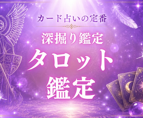 タロットカードで鑑定致します タロットであなたのお悩み鑑定致します イメージ1