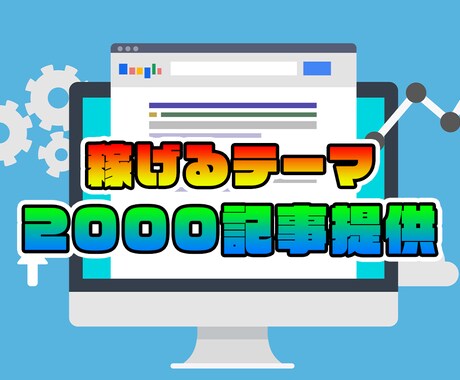優良記事2000記事！稼げる5ジャンル提供します これで記事ネタに困らない！アドセンス利用も可！ イメージ1