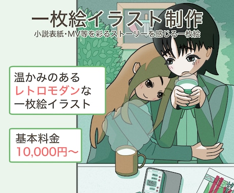 ストーリーを彩るレトロモダンな一枚絵を描きます イメージ1