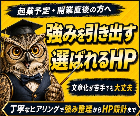 開業前後の方へ｜自社の強みが伝わるHPを制作します イメージ1