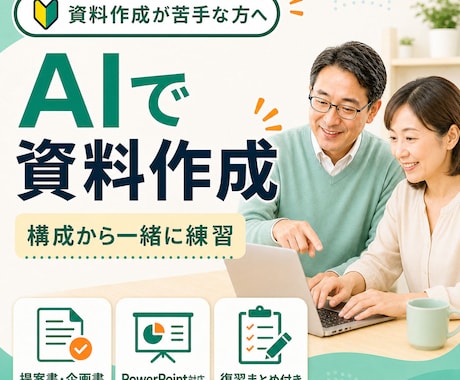 初心者向けにAIで伝わる資料を一緒に作ります 現役講師がAI資料作成を仕事に合わせてやさしく実践 イメージ1