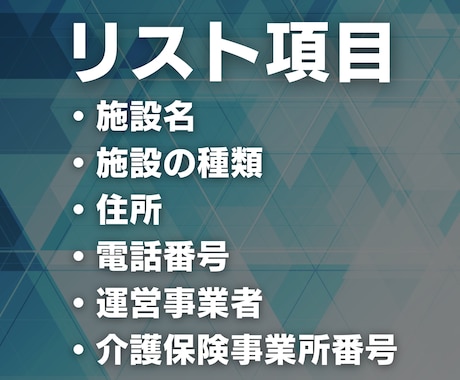 老人ホーム・介護施設の営業リスト提供します 【3000円｜1件1円以下】営業リスト58610件 イメージ2