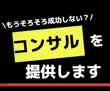 本気で脱サラしたい人へ。3ヶ月コンサルします ~脱ノウハウコレクター~一緒に稼いでいきたい仲間を募集中 イメージ1