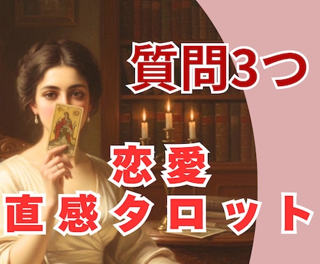 恋愛占い｜質問3つ✧直感タロットで丁寧に鑑定します ご縁の流れを優しく読み解き、不安な気持ちに寄り添います イメージ1