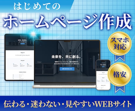 個人事業主・中小企業様のHPを格安で作成します Webが苦手でも丸投げOK！名刺代わりの1枚を低価格で！ イメージ1