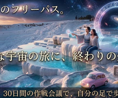 30日間伴走/あなたの隣で魂の自立を支えます 聖域へのフリーパスを特別にご用意✨ イメージ1