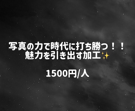 SNSや宣材、マッチングアプリに‼️レタッチします 現役コンカフェ嬢だからできる‼️魅力を引き出す加工✨️ イメージ1