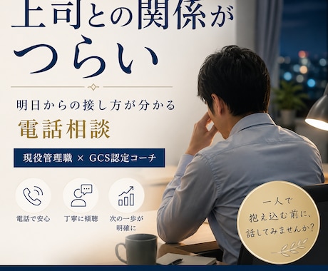 上司との関係、明日からの接し方を整理します 管理職の視点で、相手の意図と伝え方を明確に イメージ1