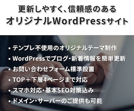 継続的に更新できる信頼感のあるサイトを制作します ご自身で更新できるWordPressサイトをビジネスの基盤に イメージ2