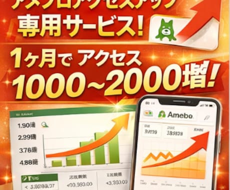 1ヶ月間アメブロのアクセスをアップさせます アメブロのアクセスをアップさせる専門のサービスです イメージ2