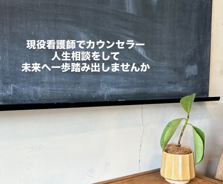 恋愛や仕事の悩み相談受付ます 現役看護師。恋愛相談、生活の悩み相談を受け付けています。 イメージ1