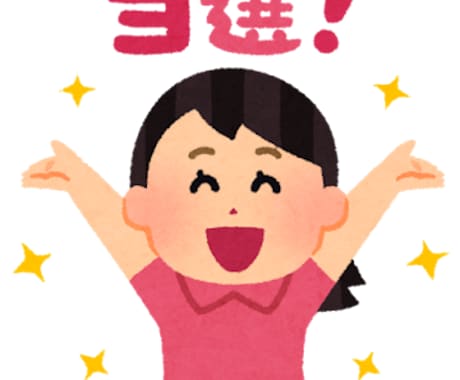 懸賞の当たるコツ教えます コツを知ってあなたも当たるかも！ イメージ1